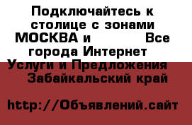 Подключайтесь к столице с зонами МОСКВА и  MOSCOW - Все города Интернет » Услуги и Предложения   . Забайкальский край